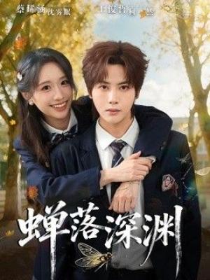 渡京雾，蝉落深渊