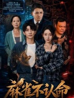 麻雀不认命