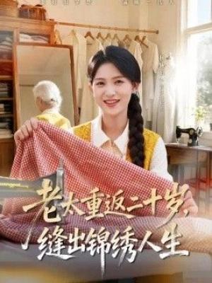 老太重返二十岁,缝出锦绣人生