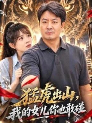 猛虎出山，我的女儿你也敢碰