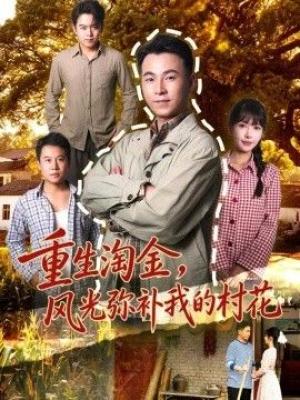 重生淘金，风光弥补我的村花