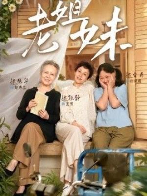 老姐妹