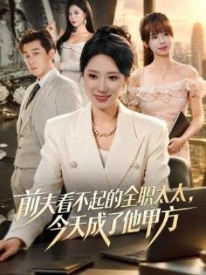 前夫看不起的全职太太，今天成了他甲方