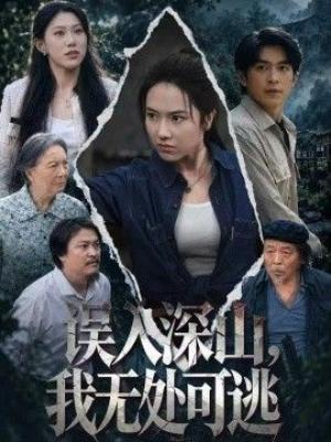 误入深山，我无处可逃