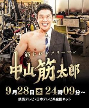 肌肉锻炼上班族 中山筋太郎