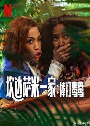 炊达萨米一家：棒打鸳鸯