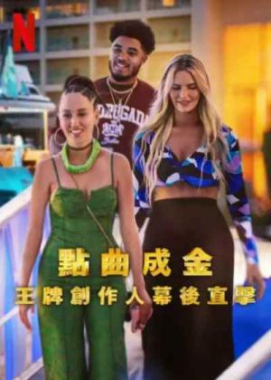 点曲成金：王牌创作人幕后直击