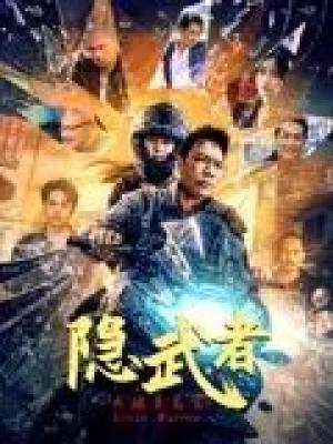 隐武者：大破青龙会