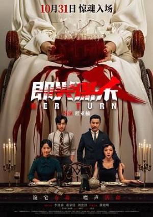 即兴谋杀（预告片）