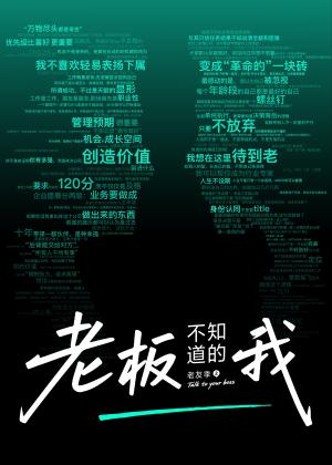​老板不知道的我·老友季2​