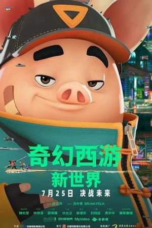 奇幻西游：新世界八戒