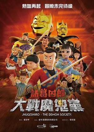 诸葛四郎-大战魔鬼党