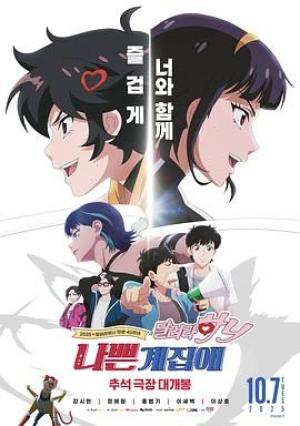 坏丫头：奔跑吧 汉妮