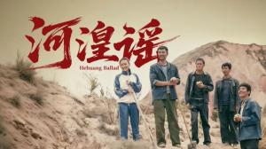 河湟谣