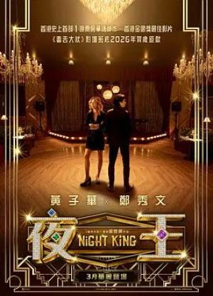 夜王（预告片）