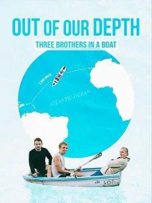 深陷险境：三兄弟同舟共济