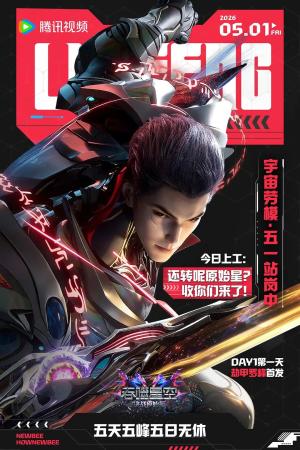 吞噬星空剧场版，决战原始星2