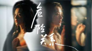 危险关系 (2026)