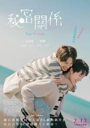 秘密关系最后的约束电影版