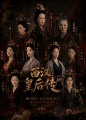 西汉皇后传