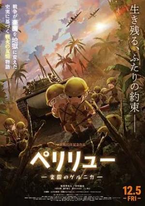 贝里琉岛天堂的格尔尼卡