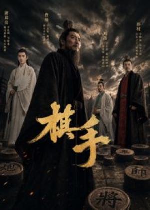 棋手(2026)