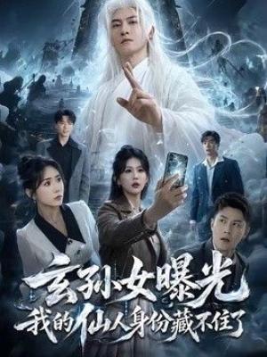 玄孙女曝光我的仙人身份藏不住了