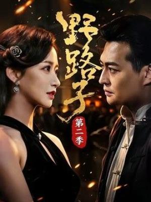 野路子第二季