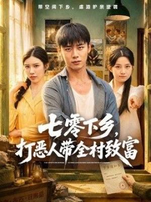七零下乡，打恶人带全村致富