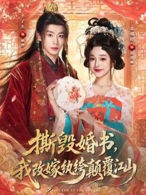 撕毁婚书，我改嫁纨绔颠覆江山
