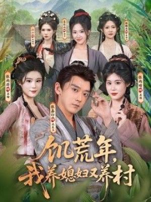 饥荒年，我养媳妇又养村