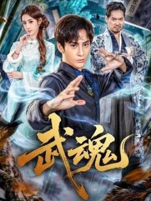 武魂