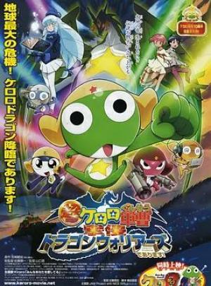 军曹大电影4：侵袭龙勇士超劇場版