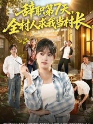 辞职第7天，全村人求我当村长