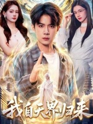 我自天界归来