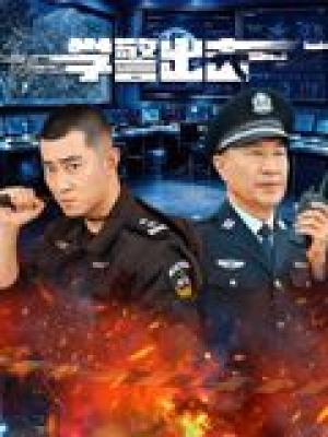 学警出击