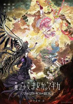 魔法少女小圆：沃普尔吉斯的回天劇場版